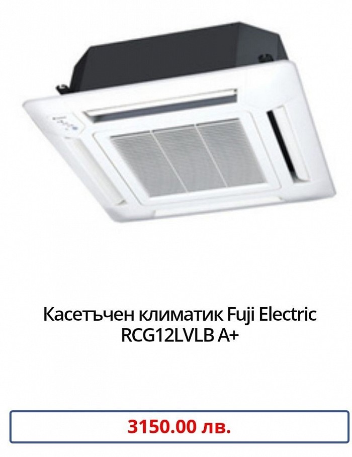 Марка:Fuji Electric Модел:RCG12LVLB Енергиен клас охлаждане:А++ Енергиен клас отопление:A+ Технология:Инверторен Охладителна мощност:3.5 (0.9 - 4.4) Отоплителна мощност:4.1 (0.9 - 5.7) Консумирана ел. мощност охлаждане:1.05 Консумирана ел. мощност отопление:1.11 SEER:6,20 SCOP:4,10 Ниво на шум на вътрешното тяло:37 Температурен диапазон на работа на отопление:-15 ~ 24 Температурен диапазон на работа на охлаждане:-10 ~ +46 Гаранция:36 месеца Произход:Tailand.      Компактна четирипътна касета с широк работен диапазон и тиха CDF двуредова вентилаторна турбина, която увеличава ефективността на топлообмена с 20%.