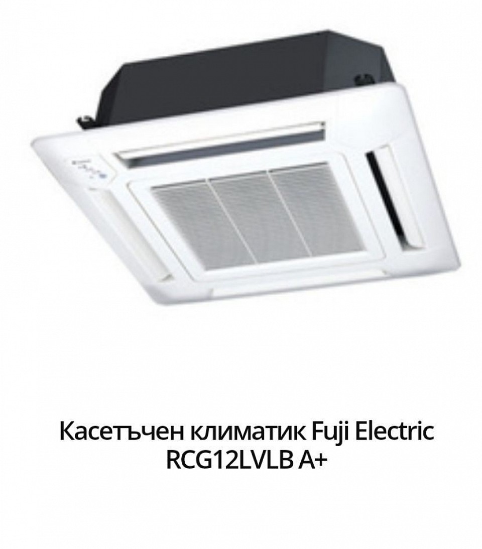 3150 лв. - 1609,60 евро. Марка:Fuji Electric Модел:RCG12LVLB Енергиен клас охлаждане:А++ Енергиен клас отопление:A+ Технология:Инверторен Охладителна мощност:3.5 (0.9 - 4.4) Отоплителна мощност:4.1 (0.9 - 5.7) Консумирана ел. мощност охлаждане:1.05 Консумирана ел. мощност отопление:1.11 SEER:6,20 SCOP:4,10 Ниво на шум на вътрешното тяло:37 Температурен диапазон на работа на отопление:-15 ~ 24 Температурен диапазон на работа на охлаждане:-10 ~ +46 Гаранция:36 месеца Произход:Tailand.      Компактна четирипътна касета с широк работен диапазон и тиха CDF двуредова вентилаторна турбина, която увеличава ефективността на топлообмена с 20%.