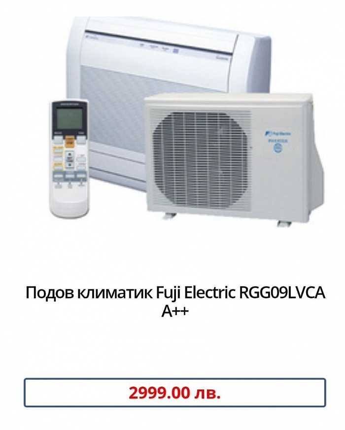 Марка:Fuji Electric Модел:RGG09LVCA Енергиен клас охлаждане:А++ Енергиен клас отопление:А+ Технология:Инверторен Подходящ за помещения:до 20кв.м / 50куб.м Охладителна мощност:2.6 Отоплителна мощност:3.5 Консумирана ел. мощност охлаждане:0.53 Консумирана ел. мощност отопление:0.79 SEER:7.00 SCOP:4.20 Ниво на шум на вътрешното тяло:22 Гаранция:36 месеца Произход:China.   Мощен инверторен подов климатик с две вентилаторни турбини за максимален въздушен поток и разнообразни начини за монтаж. Системата с две вентилаторни турбини позволява мощен въздушен поток на нивото на пода.