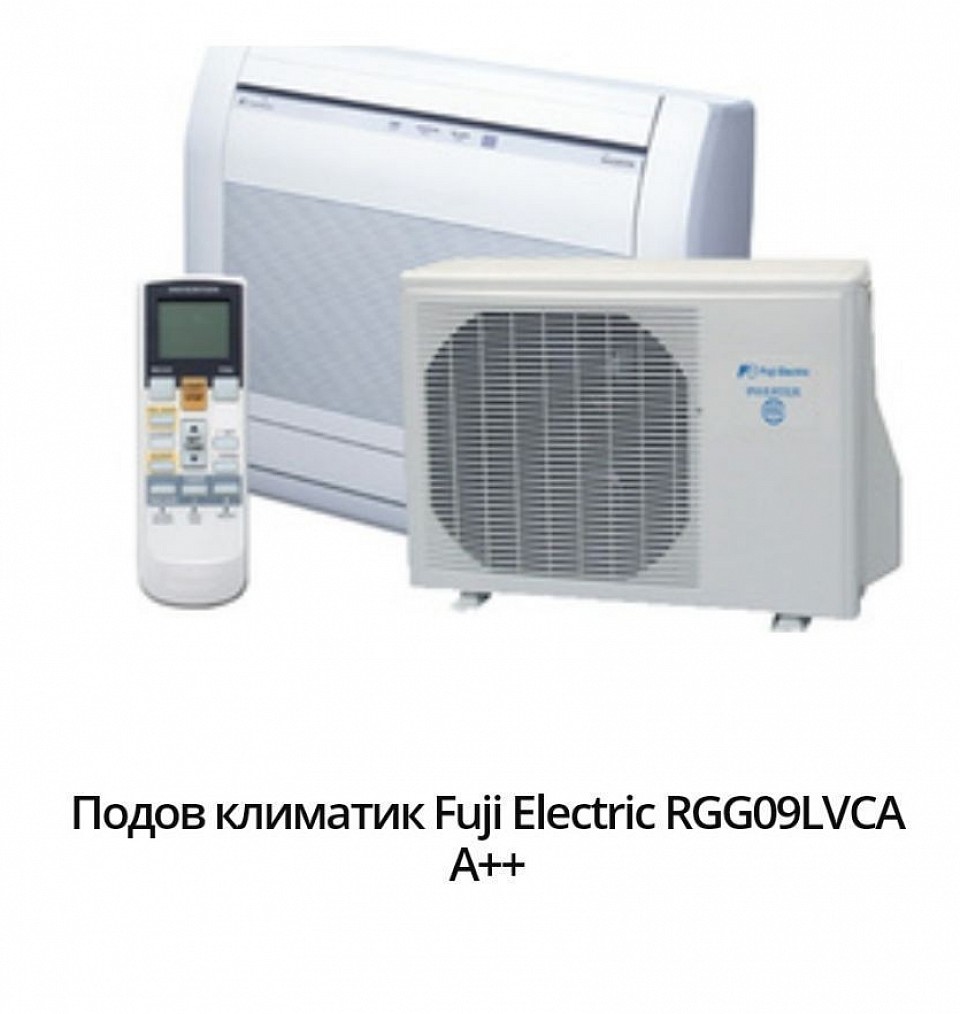 2999 лв. - 1533,78 евро. марка:Fuji Electric Модел:RGG09LVCA Енергиен клас охлаждане:А++ Енергиен клас отопление:А+ Технология:Инверторен Подходящ за помещения:до 20кв.м / 50куб.м Охладителна мощност:2.6 Отоплителна мощност:3.5 Консумирана ел. мощност охлаждане:0.53 Консумирана ел. мощност отопление:0.79 SEER:7.00 SCOP:4.20 Ниво на шум на вътрешното тяло:22 Гаранция:36 месеца Произход:China.   Мощен инверторен подов климатик с две вентилаторни турбини за максимален въздушен поток и разнообразни начини за монтаж. Системата с две вентилаторни турбини позволява мощен въздушен поток на нивото на пода.