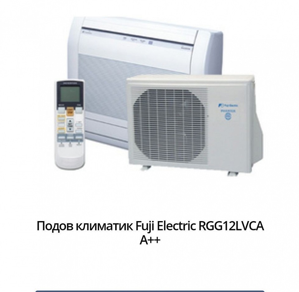 3499 лв- 1787,66 евро Марка:Fuji Electric Модел:RGG12LVCA Енергиен клас охлаждане:А++ Енергиен клас отопление:А+ Технология:Инверторен Подходящ за помещения:до 32кв.м / 80куб.м Охладителна мощност:3,5 Отоплителна мощност:4,5 Консумирана ел. мощност охлаждане:0,94 Консумирана ел. мощност отопление:1,19 SEER:6,5 SCOP:4,0 Ниво на шум на вътрешното тяло:22 Температурен диапазон на работа на отопление:-15 ~ 24 Температурен диапазон на работа на охлаждане:-10 ~ 43 Гаранция:36 месеца Произход:China.    Високоефективен инверторен подов климатик с мощна филтрация на въздуха и система с две вентилаторни турбини, която разпределя въздушния поток равномерно в цялото помещение, за да няма температурни разлики.