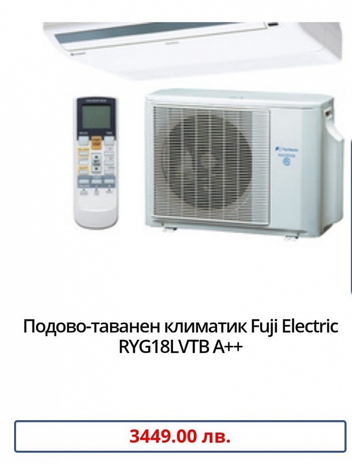 Марка:Fuji Electric Модел:RYG18LVTB Енергиен клас охлаждане:А++ Енергиен клас отопление:А+ Технология:Инверторен Подходящ за помещения:до 20кв.м / 50куб.м Охладителна мощност:5.2 Отоплителна мощност:6.0 Консумирана ел. мощност охлаждане:1.62 Консумирана ел. мощност отопление:1.66 SEER:6.1 SCOP:4.0 Ниво на шум на вътрешното тяло:31 Температурен диапазон на работа на отопление:-15 ~ +24 Температурен диапазон на работа на охлаждане:-10 ~ +46 Гаранция:36 месеца Произход:China.     Подово-таванните климатици могат да се монтират както като подова конзола, така и на окачен таван или полускрити в тавана. Работният диапазон до -15°C при отопление и -10°C при охлаждане, заедно с широкия въздушен поток, ги правят предпочитани за просторни офиси, зали и сървърни помещения. Климатикът е с голяма изходяща мощност, благодарение на изцяло ALL DC инверторното управление.