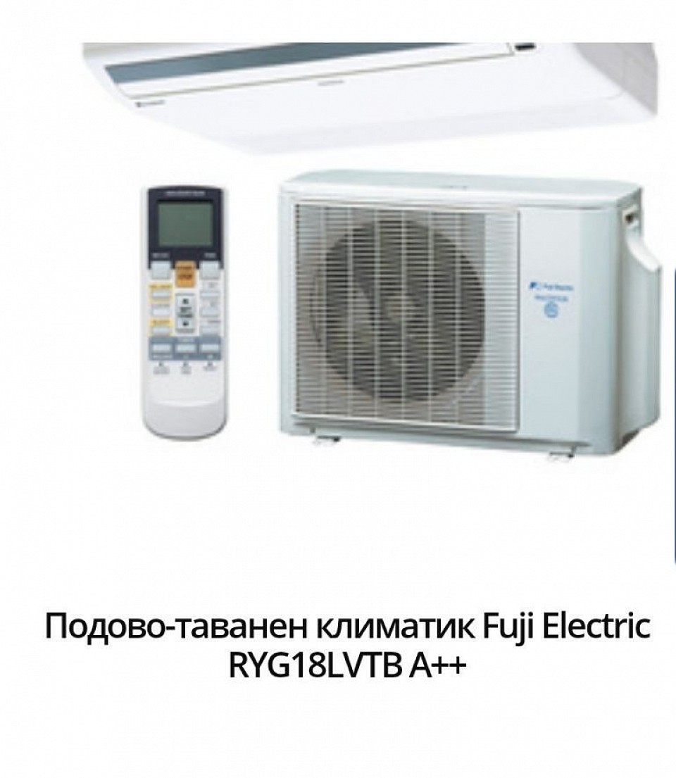 3449 лв 1787,66 евро. Марка:Fuji Electric Модел:RYG18LVTB Енергиен клас охлаждане:А++ Енергиен клас отопление:А+ Технология:Инверторен Подходящ за помещения:до 20кв.м / 50куб.м Охладителна мощност:5.2 Отоплителна мощност:6.0 Консумирана ел. мощност охлаждане:1.62 Консумирана ел. мощност отопление:1.66 SEER:6.1 SCOP:4.0 Ниво на шум на вътрешното тяло:31 Температурен диапазон на работа на отопление:-15 ~ +24 Температурен диапазон на работа на охлаждане:-10 ~ +46 Гаранция:36 месеца Произход:China.     Подово-таванните климатици могат да се монтират както като подова конзола, така и на окачен таван или полускрити в тавана. Работният диапазон до -15°C при отопление и -10°C при охлаждане, заедно с широкия въздушен поток, ги правят предпочитани за просторни офиси, зали и сървърни помещения. Климатикът е с голяма изходяща мощност, благодарение на изцяло ALL DC инверторното управление.