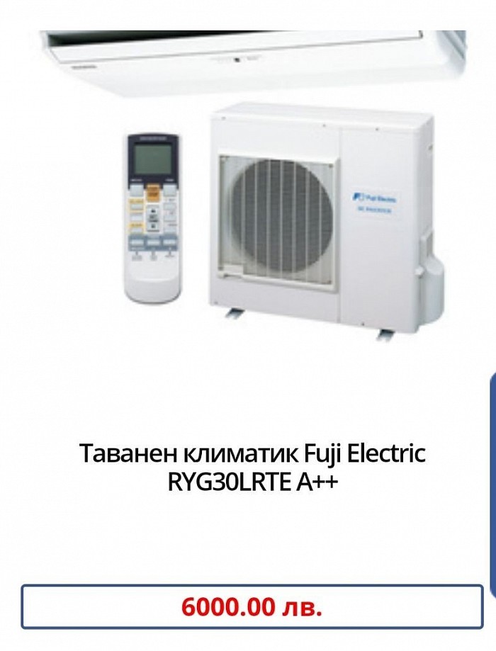 Марка:Fuji Electric Модел:RYG30LRTE Енергиен клас охлаждане:А++ Енергиен клас отопление:А+ Технология:Инверторен Подходящ за помещения:до 80кв.м / 200куб.м Охладителна мощност:8.5 (2.8 - 10.0) Отоплителна мощност:10.0 (2.7 - 11.2) Консумирана ел. мощност охлаждане:2.65 Консумирана ел. мощност отопление:2.77 SEER:6,10 SCOP:4,20 Ниво на шум на вътрешното тяло:45 / 43 / 37 / 32 Температурен диапазон на работа на отопление:-15 ~ +24 Температурен диапазон на работа на охлаждане:-15 ~ +46 Гаранция:36 месеца Произход:China.    Инверторен таванен климатик, който може да се монтира както на тавана, така и полускрит в него. Системата е перфектна за климатизиране на офиси и зали с голяма площ поради широкия климатизиращ въздушен поток, възможност за вкарване на свеж въздух отвън и икономичната работа, благодарение на изцяло инверторното управление (ALL DC).