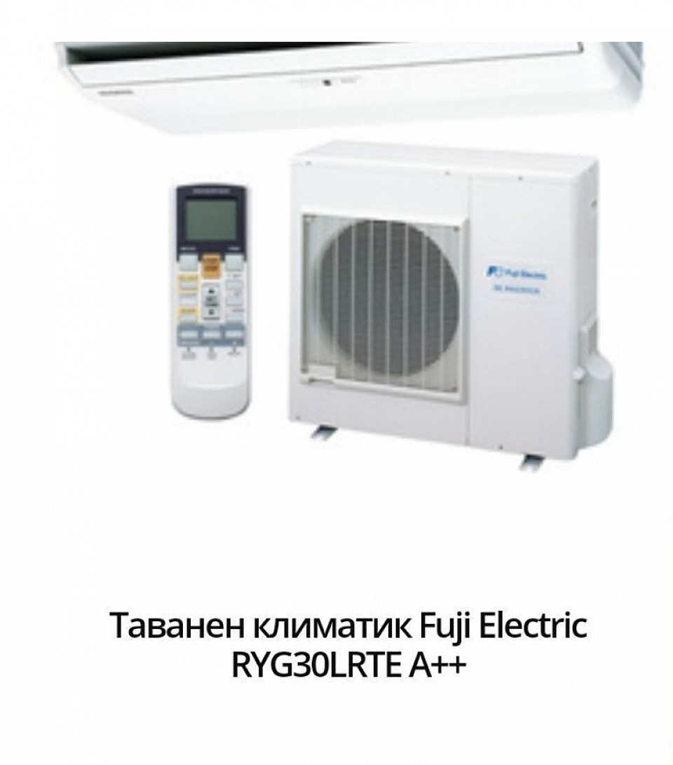 6000 лв.- 3067,80 евро. Марка:Fuji Electric Модел:RYG30LRTE Енергиен клас охлаждане:А++ Енергиен клас отопление:А+ Технология:Инверторен Подходящ за помещения:до 80кв.м / 200куб.м Охладителна мощност:8.5 (2.8 - 10.0) Отоплителна мощност:10.0 (2.7 - 11.2) Консумирана ел. мощност охлаждане:2.65 Консумирана ел. мощност отопление:2.77 SEER:6,10 SCOP:4,20 Ниво на шум на вътрешното тяло:45 / 43 / 37 / 32 Температурен диапазон на работа на отопление:-15 ~ +24 Температурен диапазон на работа на охлаждане:-15 ~ +46 Гаранция:36 месеца Произход:China.    Инверторен таванен климатик, който може да се монтира както на тавана, така и полускрит в него. Системата е перфектна за климатизиране на офиси и зали с голяма площ поради широкия климатизиращ въздушен поток, възможност за вкарване на свеж въздух отвън и икономичната работа, благодарение на изцяло инверторното управление (ALL DC).
