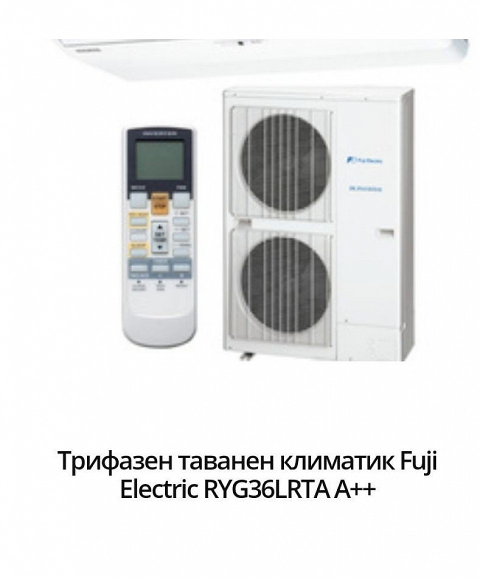 7499 лв - 3834,67 евро. Марка:Fuji Electric Модел:RYG36LRTA Енергиен клас охлаждане:А++ Енергиен клас отопление:A+ Технология:Инверторен Подходящ за помещения:до 85кв.м / 215куб.м Охладителна мощност:10.0 (4.7 - 11.4) Отоплителна мощност:11.2 (5.0 - 14.0) Консумирана ел. мощност охлаждане:2.84 Консумирана ел. мощност отопление:2.87 SEER:6,10 SCOP:4,10 Ниво на шум на вътрешното тяло:47 / 43 / 37 / 32 Температурен диапазон на работа на отопление:-15 ~ +24 Температурен диапазон на работа на охлаждане:-15 ~ +46 Гаранция:36 месеца Произход:Japan.    Мощен трифазен таванен климатик с инверторно управление, което спомага за отличен коефициент на преобразуване и топлоотдаване на преобразуваната енергия.