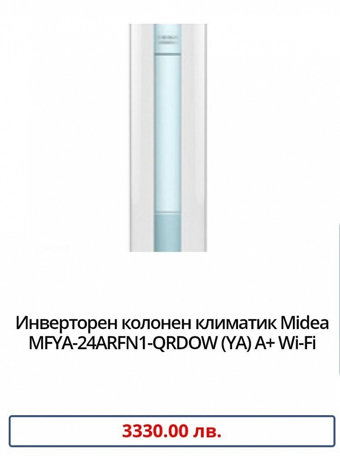 Марка:Midea Модел:MFYA400-24ARFN1-QRD0W (YA) Енергиен клас охлаждане:А++ Енергиен клас отопление:A+ Технология:Инверторен Охладителна мощност:7.0 Отоплителна мощност:7.4 Консумирана ел. мощност охлаждане:2,11 Консумирана ел. мощност отопление:2,34 SEER:6,1 SCOP:4,0 Ниво на шум на вътрешното тяло:40 Температурен диапазон на работа на отопление:-15 ~ 24 Температурен диапазон на работа на охлаждане:-15 ~ 50 Гаранция:36 месеца Произход:China.       Представяме Ви инверторен колонен климатик Midea MFYA-24ARFN1-QRDOW (YA), който се отличава с нов, стилен и изискан дизайн, с лесен за почистване преден панел, изключително тих режим на работа и не на последно място с висок енергиен клас за охлаждане - A++ и отопление - A+. Подходящ e за климатизация на магазини, конферентни зали, ресторанти, кино салони, театри и т.н. Климатичната система разполага с множество интелигентни режими на работа и разполага с вграден Wi-Fi модул, чрез който може да управлявате климатичната система, чрез мобилното приложение на Midea. Благодарение на Wi-Fi модула ще управлявате своя колонен климатик, независимо от Вашето местоположение, само с помощта на смартфон или таблет.