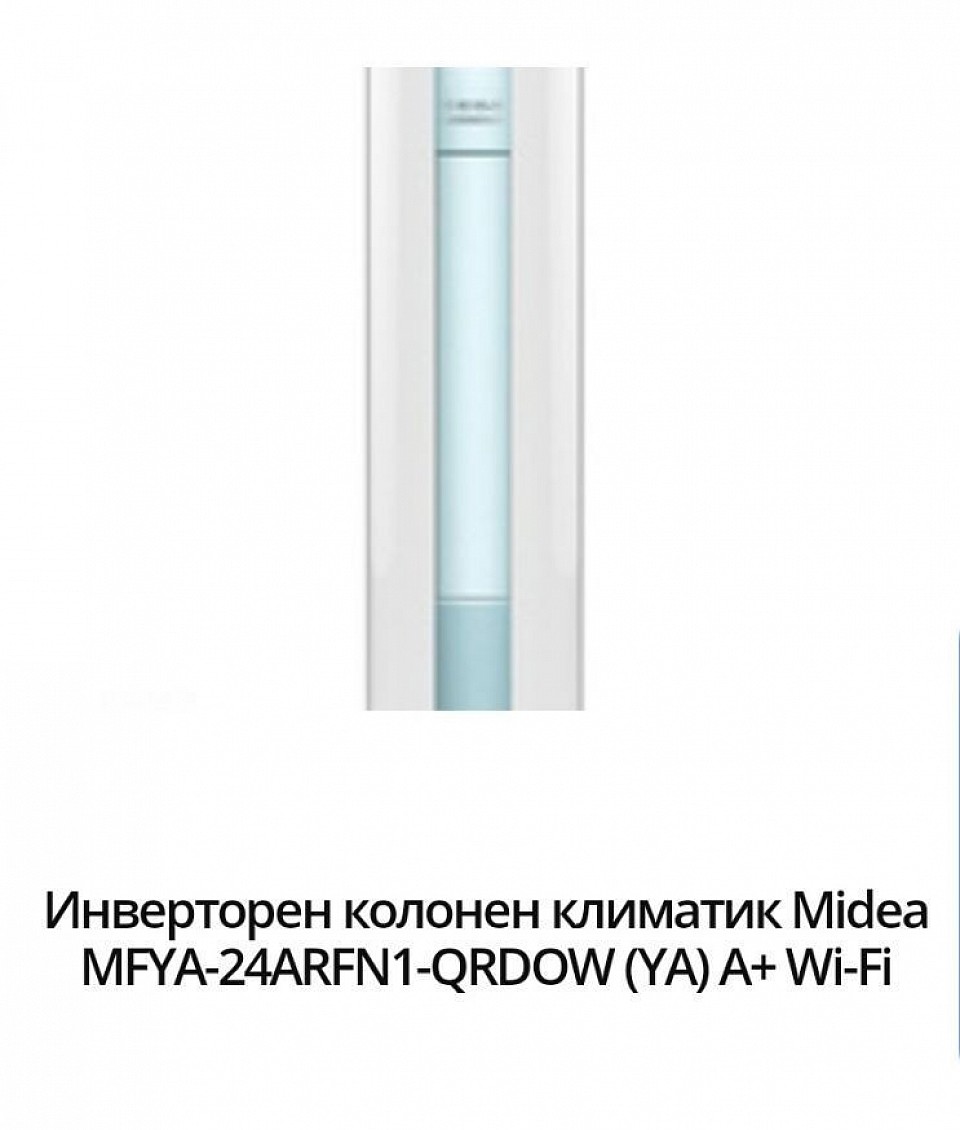 3300 лв.- 1686,29 евро Марка:Midea Модел:MFYA400-24ARFN1-QRD0W (YA) Енергиен клас охлаждане:А++ Енергиен клас отопление:A+ Технология:Инверторен Охладителна мощност:7.0 Отоплителна мощност:7.4 Консумирана ел. мощност охлаждане:2,11 Консумирана ел. мощност отопление:2,34 SEER:6,1 SCOP:4,0 Ниво на шум на вътрешното тяло:40 Температурен диапазон на работа на отопление:-15 ~ 24 Температурен диапазон на работа на охлаждане:-15 ~ 50 Гаранция:36 месеца Произход:China.       Представяме Ви инверторен колонен климатик Midea MFYA-24ARFN1-QRDOW (YA), който се отличава с нов, стилен и изискан дизайн, с лесен за почистване преден панел, изключително тих режим на работа и не на последно място с висок енергиен клас за охлаждане - A++ и отопление - A+. Подходящ e за климатизация на магазини, конферентни зали, ресторанти, кино салони, театри и т.н. Климатичната система разполага с множество интелигентни режими на работа и разполага с вграден Wi-Fi модул, чрез който може да управлявате климатичната система, чрез мобилното приложение на Midea. Благодарение на Wi-Fi модула ще управлявате своя колонен климатик, независимо от Вашето местоположение, само с помощта на смартфон или таблет.