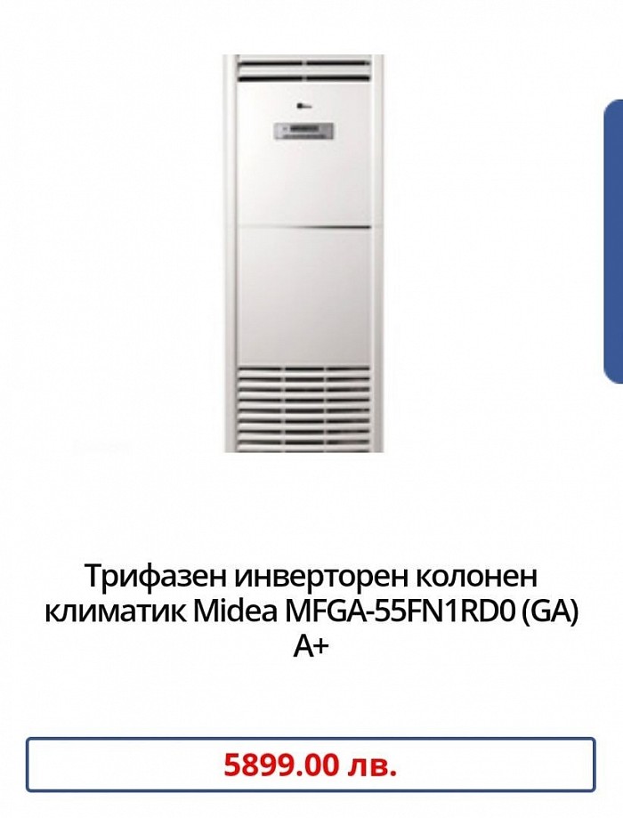 Марка:Midea Модел:MFGA-55FN1RD0 (GA) Енергиен клас охлаждане:A+ Енергиен клас отопление:А+ Технология:Инверторен Подходящ за помещения:до 24кв.м / 60куб.м Охладителна мощност:16.12 ( 4.84~17.00) Отоплителна мощност:17.00 ( 5.10~17.60)+3.5 Консумирана ел. мощност охлаждане:5.31 +3.5 Консумирана ел. мощност отопление:6.71 SEER:5.6 SCOP:4.0 Ниво на шум на вътрешното тяло:59 Температурен диапазон на работа на отопление:-15 ~ 30 Температурен диапазон на работа на охлаждане:-15 ~ 50 Гаранция:36 месеца Произход:China.  Представяме Ви трифазния инверторен колонен климатик Midea MFGA-55FN1RD0 (GA). Той идва с енергиен клас на охлаждане / отопление А+ / A+, функция за контрол на влажността на въздуха и допълнителен електрически нагревател за мощно отопление дори през най-студените зимни дни.   Трифазният инверторен колонен климатик Midea MFGA-55FN1RD0 (GA) е отлично решение за климатизацията на големи търговски, производствени и промишлени помещения с високи тавани като конферентни зали, магазини, шоуруми, лоби барове, ресторанти, хотели, киносалони, физкултурни салони, халета и др.