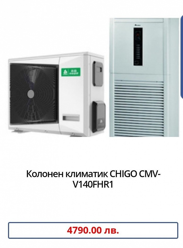 Марка:Chigo Модел:CMV-V140FHR1 Технология:Инверторен Охладителна мощност:14 (3,5-16,4) Отоплителна мощност:16 (4,0-18,0) Консумирана ел. мощност охлаждане:3,75 (1,4-5,8) Консумирана ел. мощност отопление:4,0 (1,6-6,0) SEER:3.73 SCOP:4.0 Ниво на шум на вътрешното тяло:52 Температурен диапазон на работа на отопление:-20 ~ +30 Температурен диапазон на работа на охлаждане:-5 ~ +55 Гаранция:24 месеца Произход:China.    Компактно Mini VRF външно тяло с обновен дизайн Фреоново охлаждане на IPM модула Двойно-роторен компресор Mitsubishi Дължина на тръбния път до 70м Гарантирана работа в режим отопление при -20°С външна температура Широка и силна струя на въздушния поток Елегантен и модерен дизайн Стартиране при ниски стойности на напрежението Авторестарт Монофазно захранване