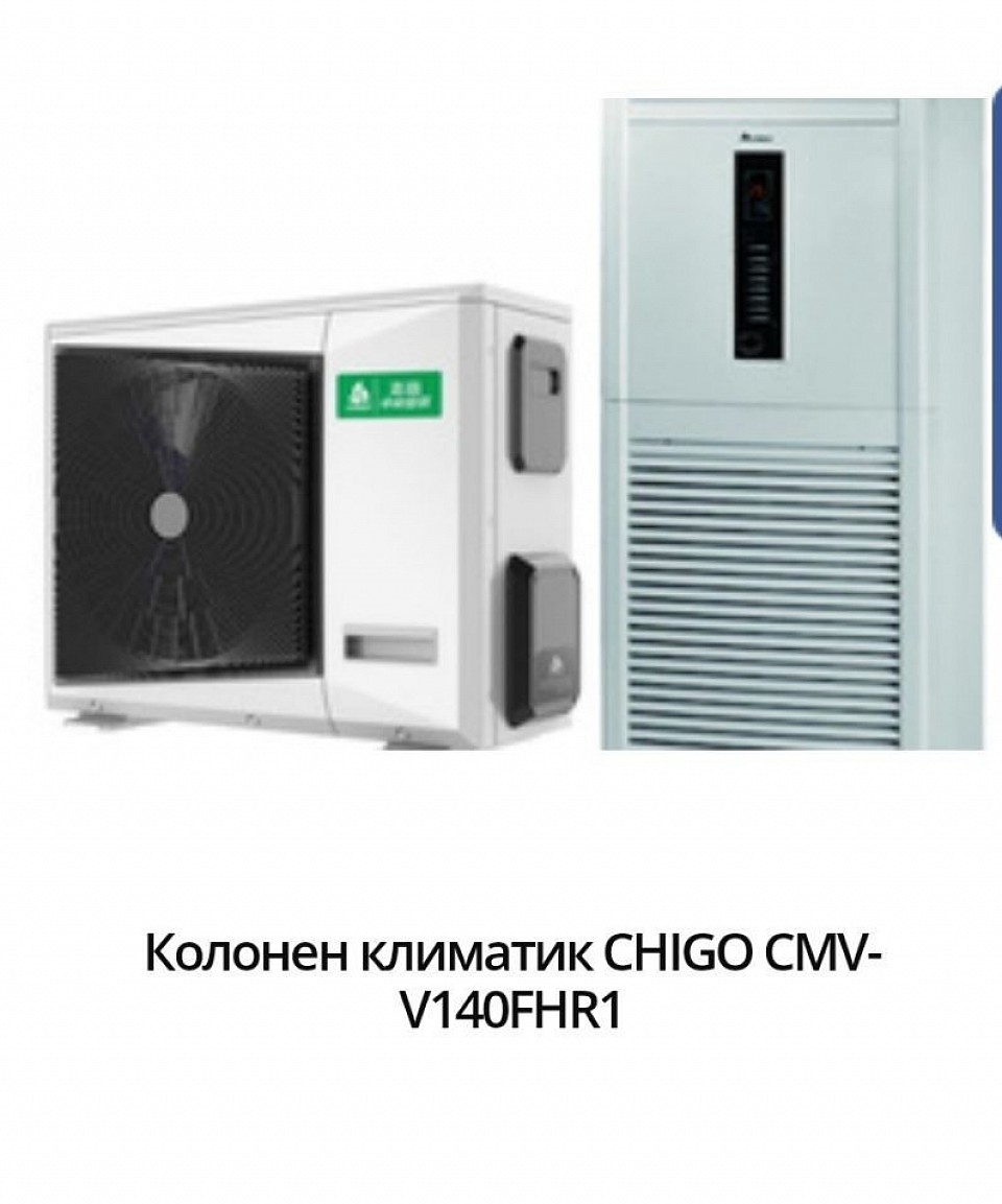 4790 лв - 2448,91 евро. Марка:Chigo Модел:CMV-V140FHR1 Технология:Инверторен Охладителна мощност:14 (3,5-16,4) Отоплителна мощност:16 (4,0-18,0) Консумирана ел. мощност охлаждане:3,75 (1,4-5,8) Консумирана ел. мощност отопление:4,0 (1,6-6,0) SEER:3.73 SCOP:4.0 Ниво на шум на вътрешното тяло:52 Температурен диапазон на работа на отопление:-20 ~ +30 Температурен диапазон на работа на охлаждане:-5 ~ +55 Гаранция:24 месеца Произход:China.    Компактно Mini VRF външно тяло с обновен дизайн Фреоново охлаждане на IPM модула Двойно-роторен компресор Mitsubishi Дължина на тръбния път до 70м Гарантирана работа в режим отопление при -20°С външна температура Широка и силна струя на въздушния поток Елегантен и модерен дизайн Стартиране при ниски стойности на напрежението Авторестарт Монофазно захранване