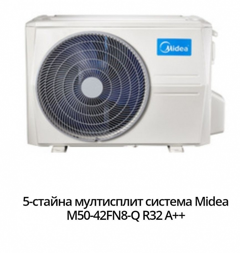 3699 лв - 1889,71 евро. Модел:M50-42FN8-Q Енергиен клас охлаждане:А++ Енергиен клас отопление:А+ Технология:Инверторен Подходящ за помещения:до 36кв.м / 90куб.м Охладителна мощност:12,3 Отоплителна мощност:12,3 Консумирана ел. мощност охлаждане:3,80 Консумирана ел. мощност отопление:3,32 SEER:6,60 SCOP:4,0 Ниво на шум на вътрешното тяло:62 Температурен диапазон на работа на отопление:-15 ~ 24 Температурен диапазон на работа на охлаждане:-15 ~ 50 Гаранция:36 месеца Произход:China.   Midea M5OD-42HFN8-Q е петстаен мулти сплит с капацитет 12.30 kW на отопление и 12.30 kW на охлаждане. Благодарение на модерната инверторна технология на Midea мулти сплит, системата постига изключителна енергийна ефективност. Към външното тяло могат да се свържат богат набор от типове вътрешни тела, които да удовлетворят всеки проект за климатизация. Благодарение на употребата на новия фреон R32, енергийната ефективност е от висок клас: A++ / A, като същевременно са намалява замърсяването на околната среда. Всички мултисплит системи от тази серия могат да се управляват чрез интелигентните контролери на Midea.