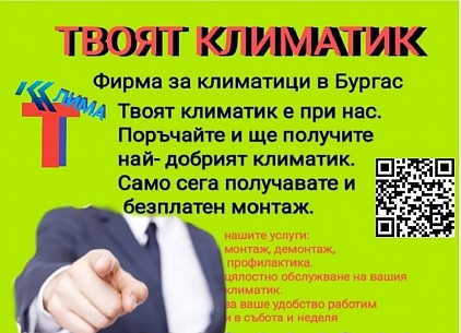 Климатици Бургас. Монтаж, демонтаж и профилактика на климатици в Бургас и региона.