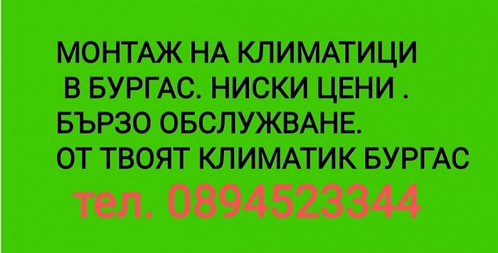 Монтаж на климатици в Бургас. Евтин монтаж на климатик в Бургас.