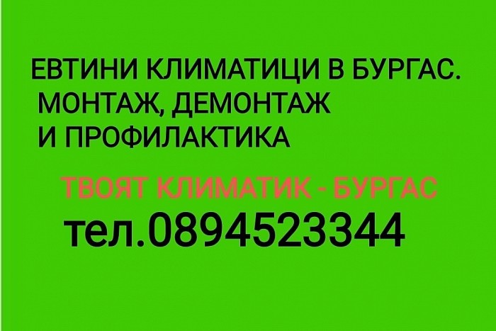 Евтини климатици в Бургас. Купете си изгоден инверторен климатик от най-добрите климатици в Бургас. Твоят климатик.