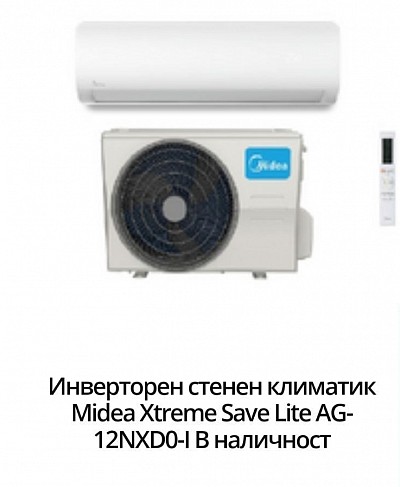 1180 лв- 602,33 евро Инверторен стенен климатик Midea Xtreme Save Lite AG-12NXD0-I - 1180