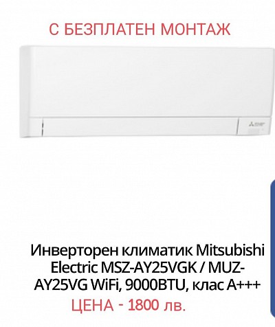 Инверторен климатик Mitsubishi Electric MSZ-AY25VGK / MUZ-AY25VG WiFi, 9000BTU, клас А+++ - 1800 лв