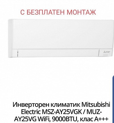 Инверторен климатик Mitsubishi Electric MSZ-AY25VGK / MUZ-AY25VG WiFi, 9000BTU, клас А+++ - 1800 лв-919 евро