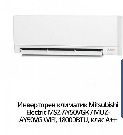 Инверторен климатик Mitsubishi Electric MSZ-AY50VGK / MUZ-AY50VG WiFi, 18000BTU, клас А++ 2770 лв.-1415,40 евро