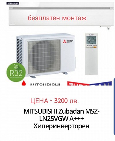 3200 лв - 1636,16 евро MITSUBISHI Zubadan MSZ-LN25VGW A+++ Хиперинверторен