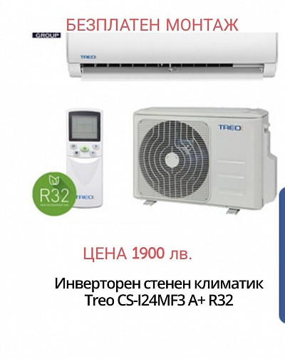 Инверторен стенен климатик Treo CS-I24MF3 А+ R32 - 1900 лв-970.47 евро